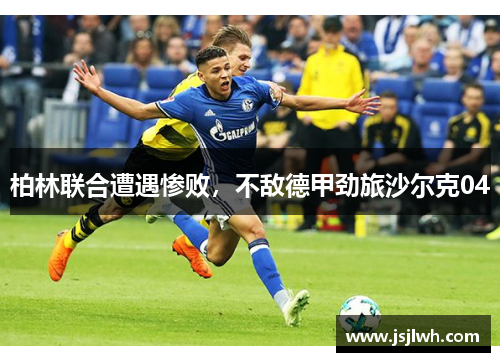 柏林联合遭遇惨败，不敌德甲劲旅沙尔克04