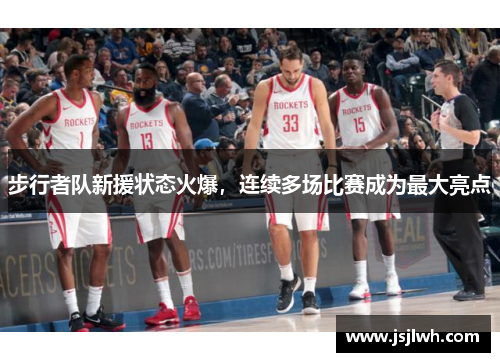 步行者队新援状态火爆，连续多场比赛成为最大亮点