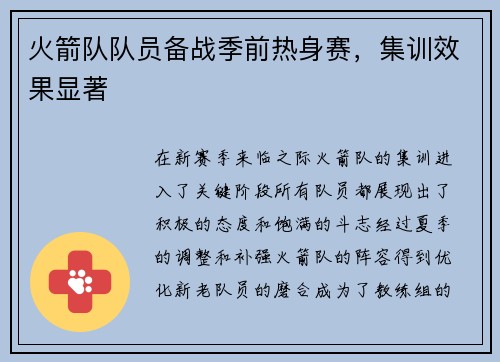 火箭队队员备战季前热身赛，集训效果显著