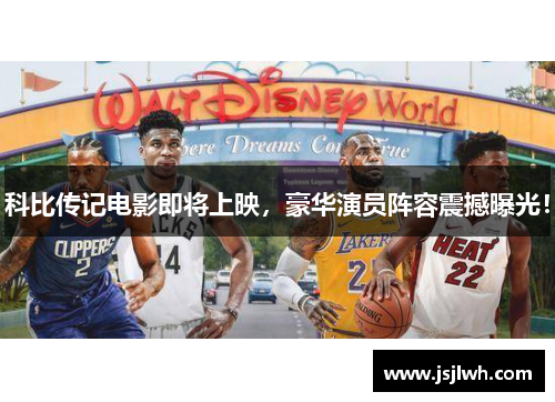 科比传记电影即将上映，豪华演员阵容震撼曝光！