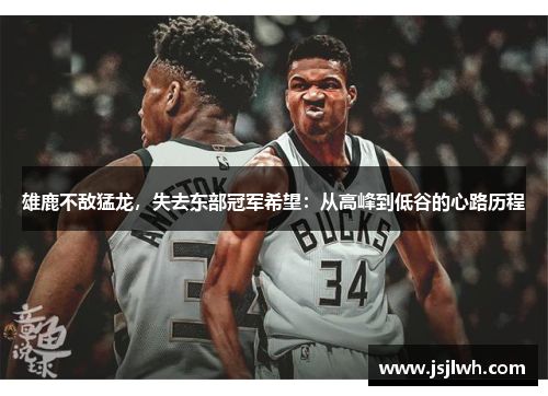 雄鹿不敌猛龙，失去东部冠军希望：从高峰到低谷的心路历程