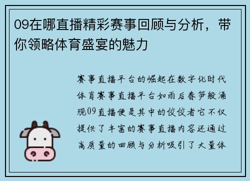 09在哪直播精彩赛事回顾与分析，带你领略体育盛宴的魅力