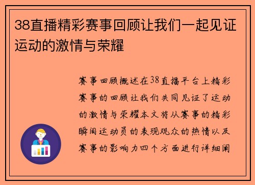 38直播精彩赛事回顾让我们一起见证运动的激情与荣耀
