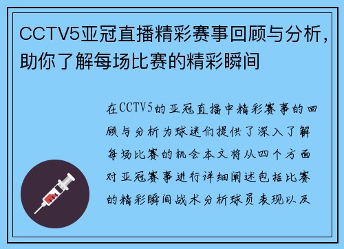 CCTV5亚冠直播精彩赛事回顾与分析，助你了解每场比赛的精彩瞬间