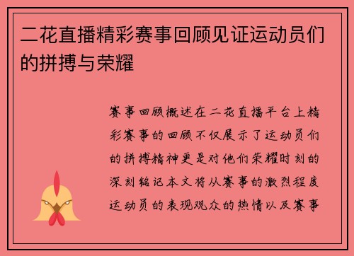 二花直播精彩赛事回顾见证运动员们的拼搏与荣耀
