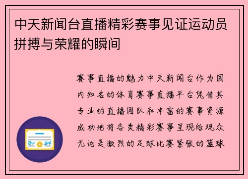 中天新闻台直播精彩赛事见证运动员拼搏与荣耀的瞬间