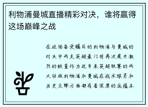 利物浦曼城直播精彩对决，谁将赢得这场巅峰之战