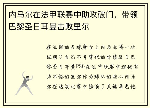 内马尔在法甲联赛中助攻破门，带领巴黎圣日耳曼击败里尔