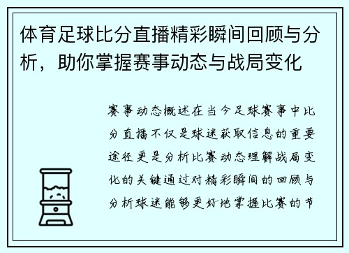 体育足球比分直播精彩瞬间回顾与分析，助你掌握赛事动态与战局变化