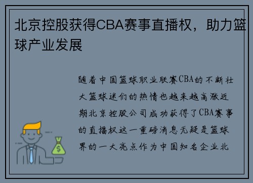 北京控股获得CBA赛事直播权，助力篮球产业发展