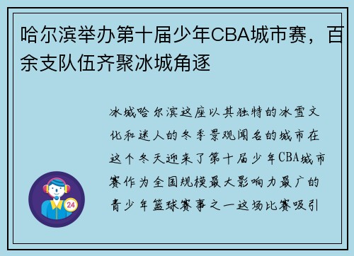 哈尔滨举办第十届少年CBA城市赛，百余支队伍齐聚冰城角逐