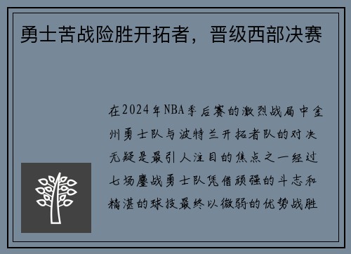 勇士苦战险胜开拓者，晋级西部决赛