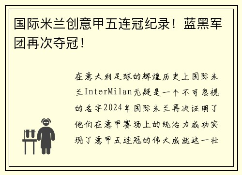 国际米兰创意甲五连冠纪录！蓝黑军团再次夺冠！