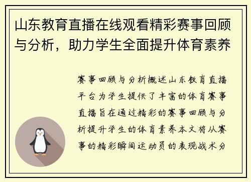山东教育直播在线观看精彩赛事回顾与分析，助力学生全面提升体育素养