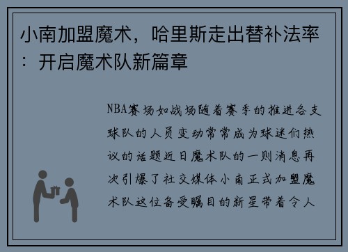 小南加盟魔术，哈里斯走出替补法率：开启魔术队新篇章