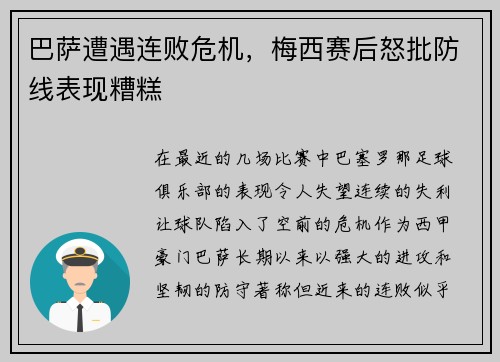 巴萨遭遇连败危机，梅西赛后怒批防线表现糟糕