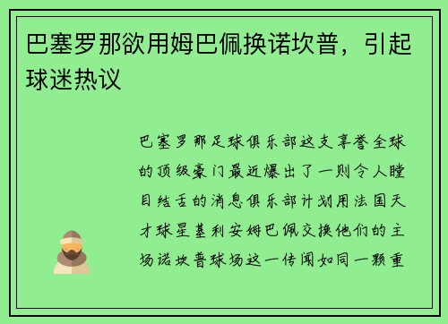 巴塞罗那欲用姆巴佩换诺坎普，引起球迷热议