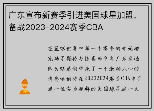 广东宣布新赛季引进美国球星加盟，备战2023-2024赛季CBA