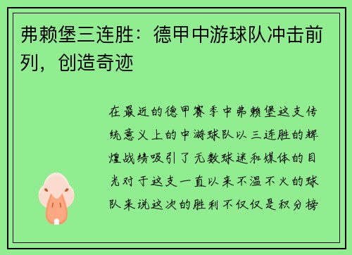弗赖堡三连胜：德甲中游球队冲击前列，创造奇迹