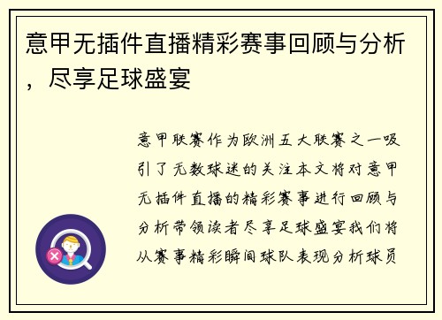 意甲无插件直播精彩赛事回顾与分析，尽享足球盛宴