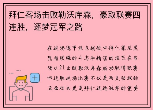 拜仁客场击败勒沃库森，豪取联赛四连胜，逐梦冠军之路