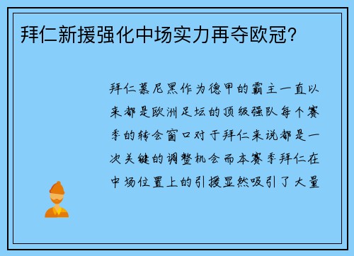 拜仁新援强化中场实力再夺欧冠？