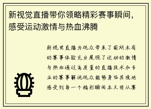 新视觉直播带你领略精彩赛事瞬间，感受运动激情与热血沸腾