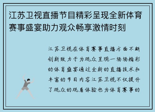 江苏卫视直播节目精彩呈现全新体育赛事盛宴助力观众畅享激情时刻
