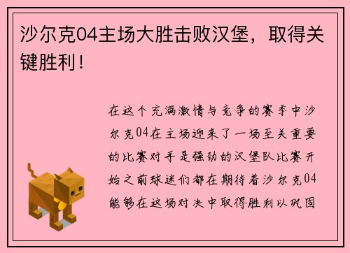 沙尔克04主场大胜击败汉堡，取得关键胜利！