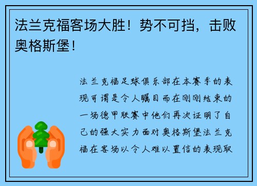 法兰克福客场大胜！势不可挡，击败奥格斯堡！