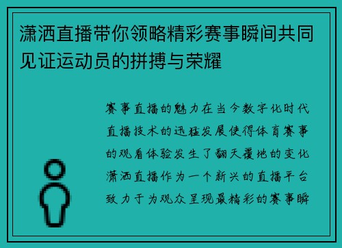 潇洒直播带你领略精彩赛事瞬间共同见证运动员的拼搏与荣耀
