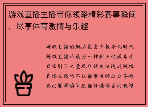 游戏直播主播带你领略精彩赛事瞬间，尽享体育激情与乐趣