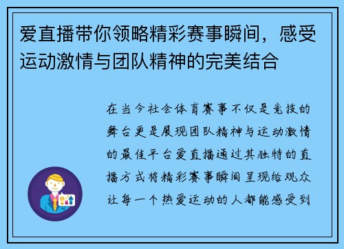 爱直播带你领略精彩赛事瞬间，感受运动激情与团队精神的完美结合
