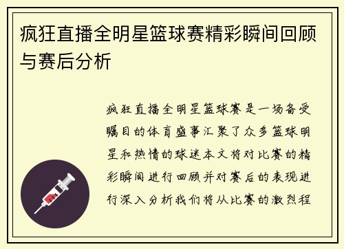 疯狂直播全明星篮球赛精彩瞬间回顾与赛后分析
