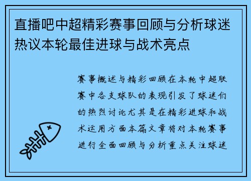 直播吧中超精彩赛事回顾与分析球迷热议本轮最佳进球与战术亮点