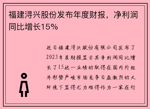 福建浔兴股份发布年度财报，净利润同比增长15%