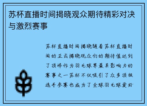 苏杯直播时间揭晓观众期待精彩对决与激烈赛事
