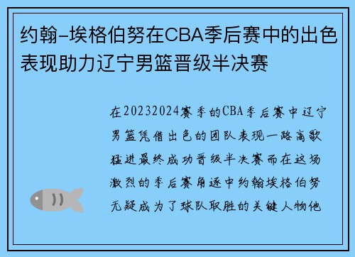 约翰-埃格伯努在CBA季后赛中的出色表现助力辽宁男篮晋级半决赛