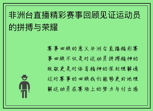 非洲台直播精彩赛事回顾见证运动员的拼搏与荣耀