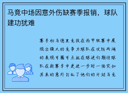 马竞中场因意外伤缺赛季报销，球队建功犹难