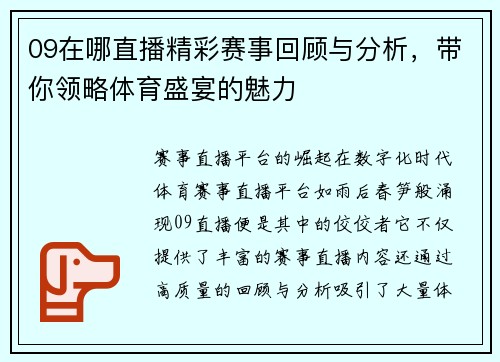 09在哪直播精彩赛事回顾与分析，带你领略体育盛宴的魅力