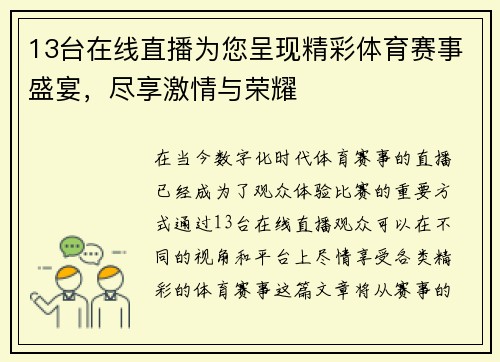 13台在线直播为您呈现精彩体育赛事盛宴，尽享激情与荣耀