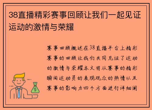 38直播精彩赛事回顾让我们一起见证运动的激情与荣耀