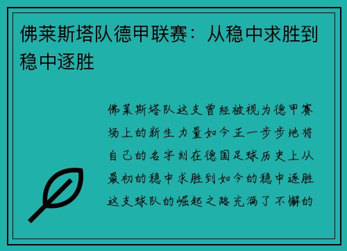 佛莱斯塔队德甲联赛：从稳中求胜到稳中逐胜