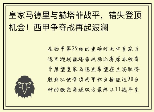 皇家马德里与赫塔菲战平，错失登顶机会！西甲争夺战再起波澜