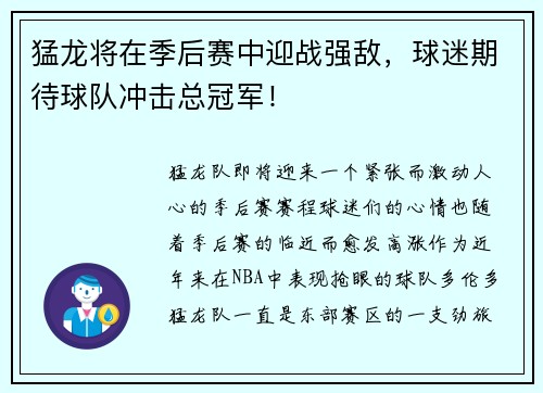 猛龙将在季后赛中迎战强敌，球迷期待球队冲击总冠军！