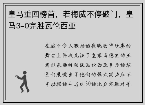 皇马重回榜首，若梅威不停破门，皇马3-0完胜瓦伦西亚