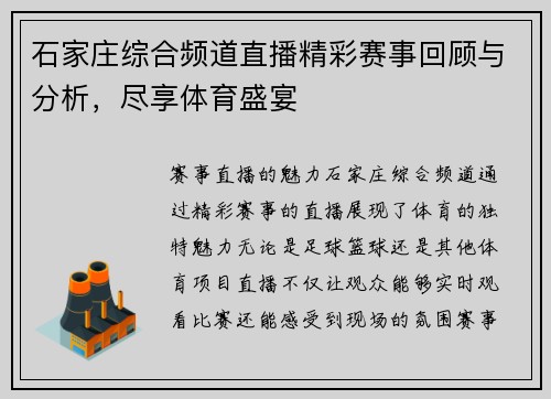 石家庄综合频道直播精彩赛事回顾与分析，尽享体育盛宴
