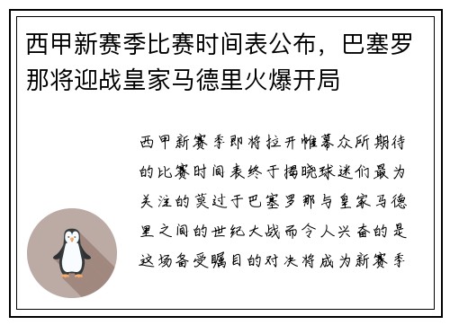 西甲新赛季比赛时间表公布，巴塞罗那将迎战皇家马德里火爆开局
