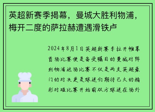 英超新赛季揭幕，曼城大胜利物浦，梅开二度的萨拉赫遭遇滑铁卢